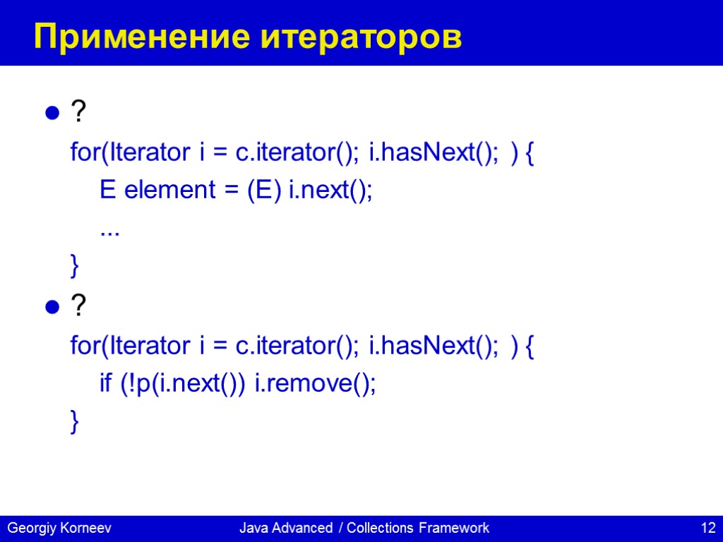 Java Advanced / Collections Framework Применение итераторов ? for(Iterator i = c.iterator(); i.hasNext(); )